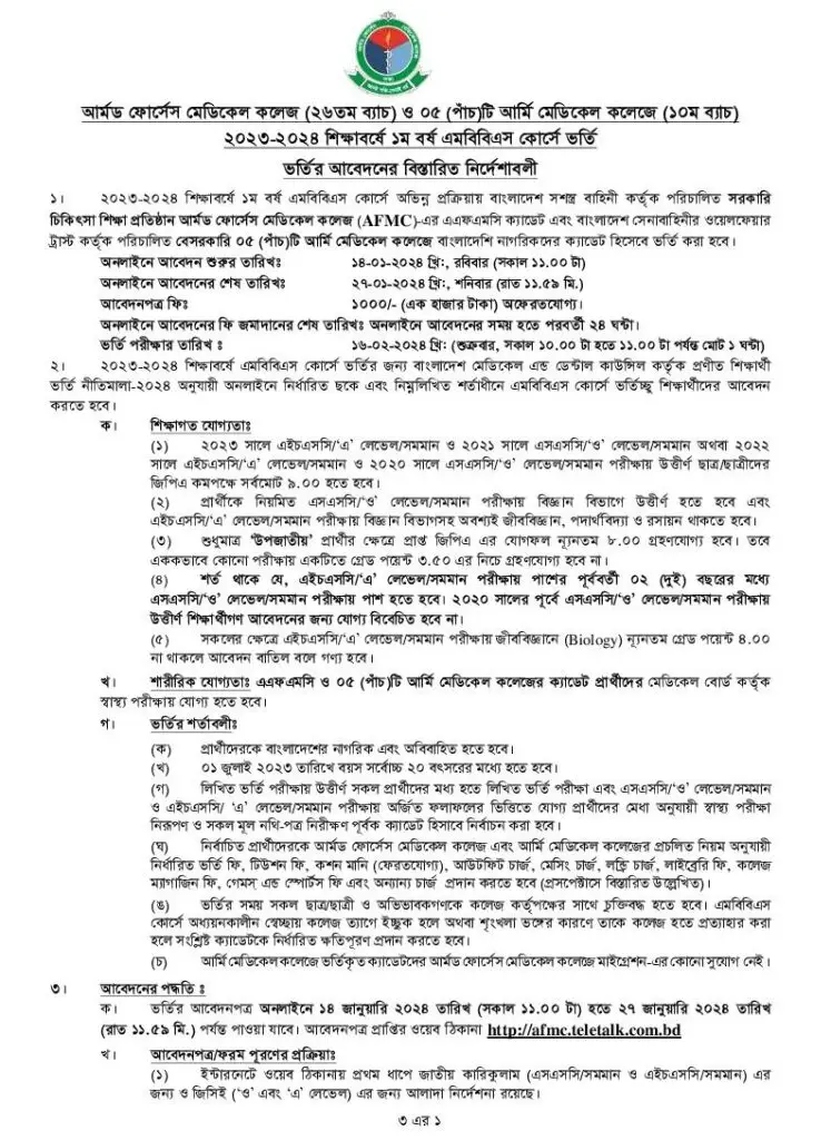 AFMC Admission Circular 2024-1